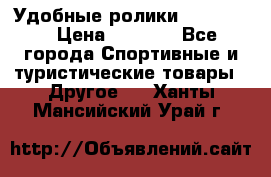 Удобные ролики “Salomon“ › Цена ­ 2 000 - Все города Спортивные и туристические товары » Другое   . Ханты-Мансийский,Урай г.